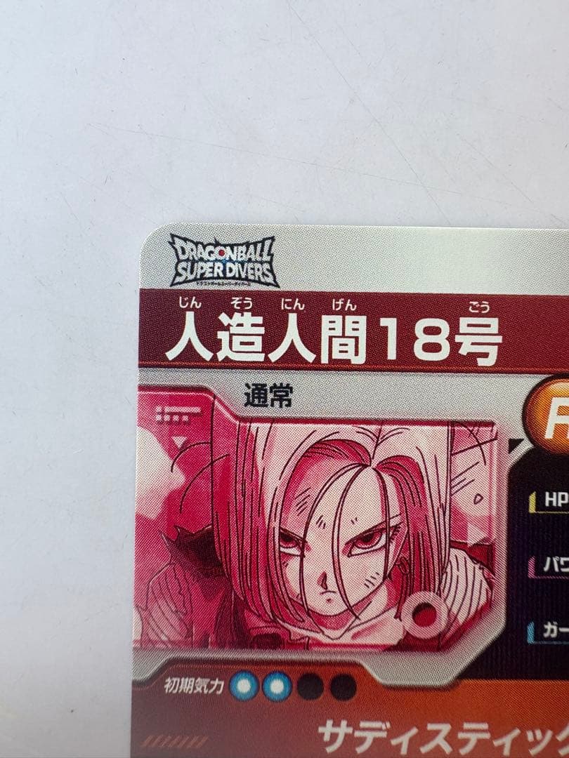 ドラゴンボールスーパーダイバーズ　sdv4-028 パラレル　人造人間18号