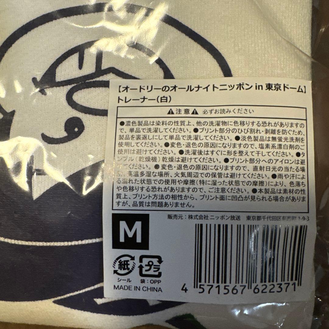 【最終値下げ】【未開封】オードリーのオールナイトニッポン 東京ドーム　トレーナー