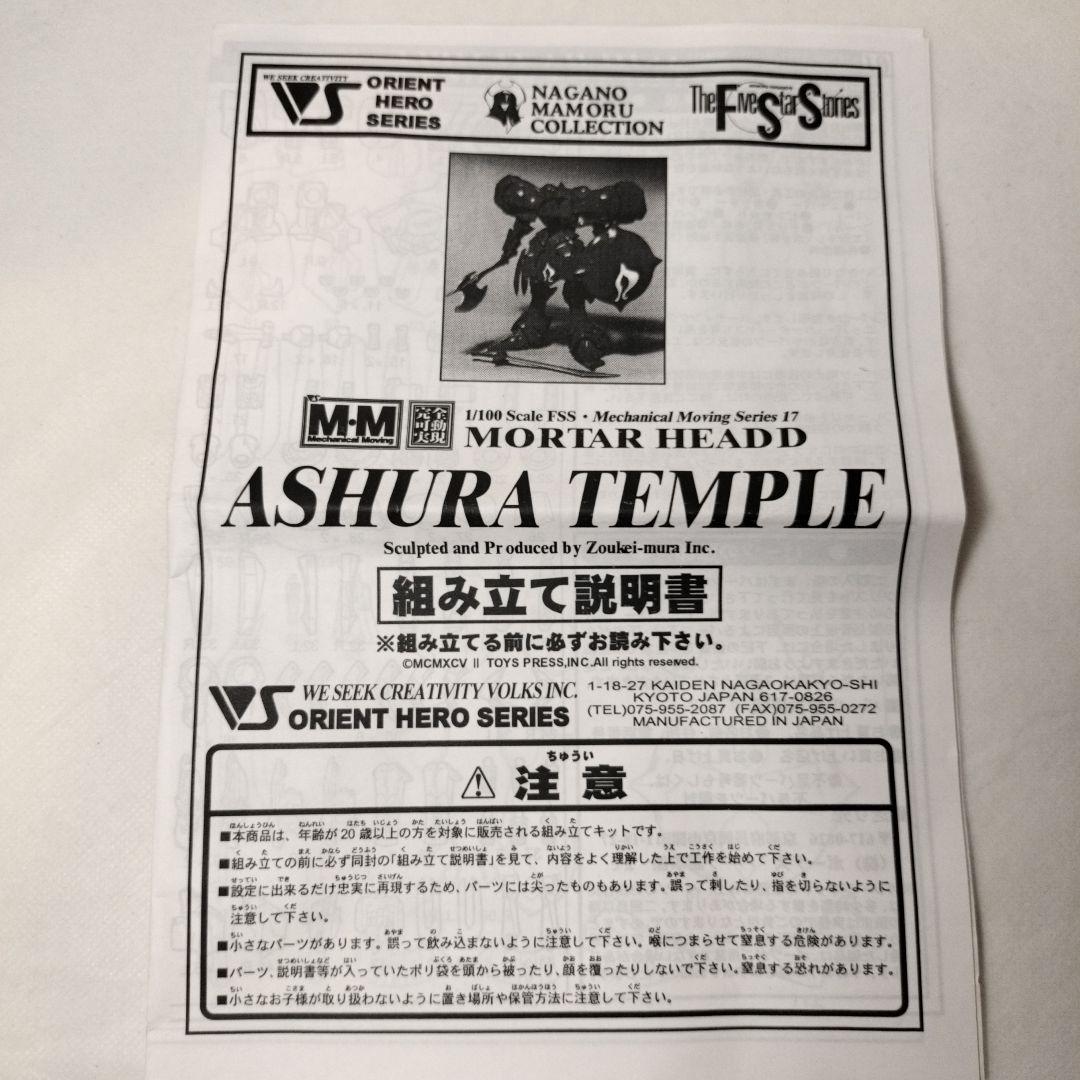 VOLKS 1/100 MM ASHURA TEMPLE ファイブスター物語