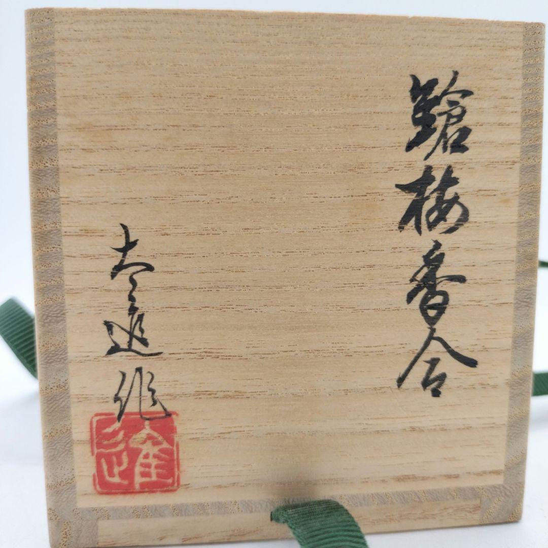 c466 香合 槍梅 佐藤大道 木箱 茶道具 古物