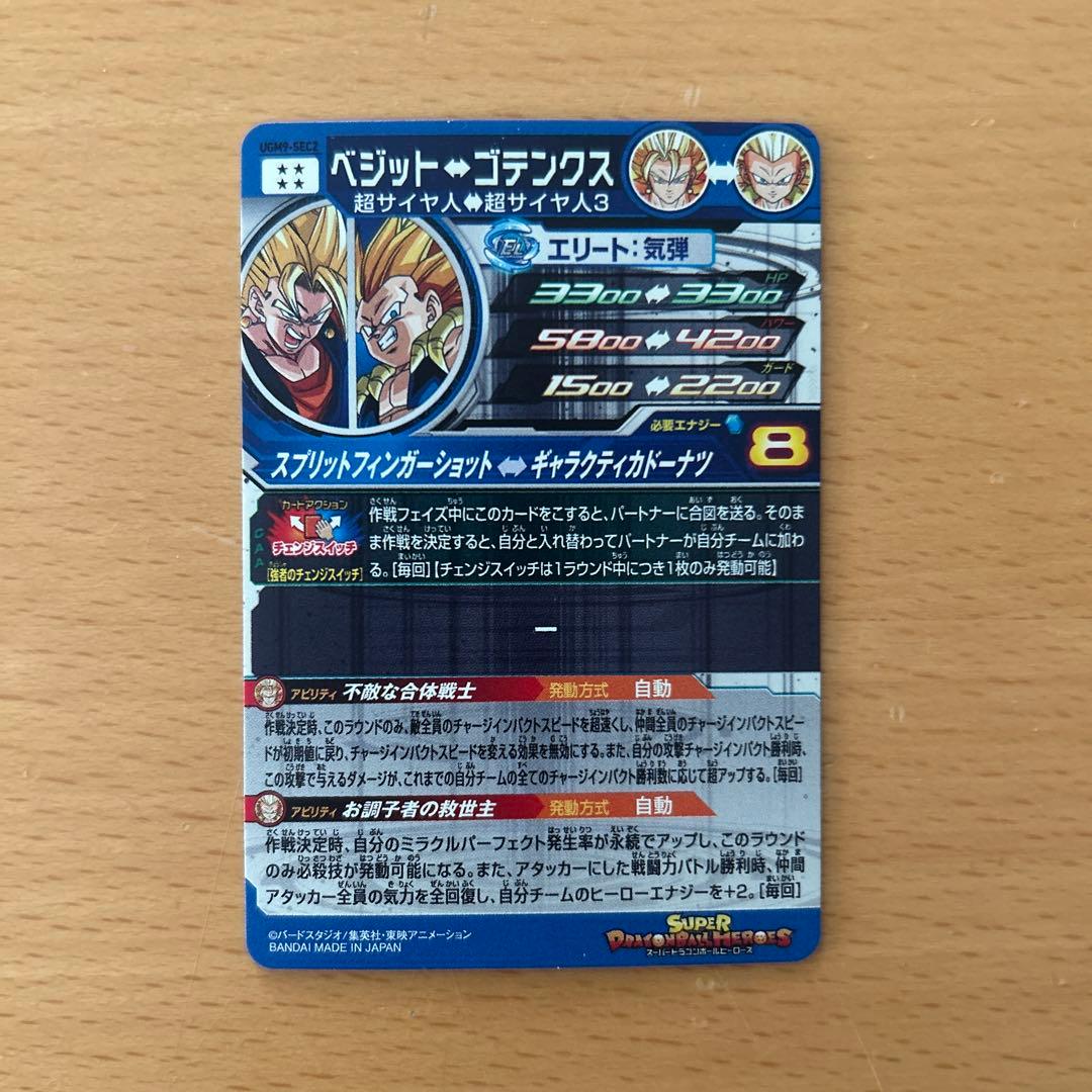 スーパードラゴンボールヒーローズ　UGM9-SEC2 ベジット
