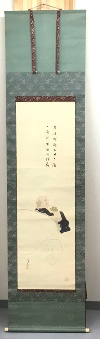 K茶道具　掛軸　「布袋ノ圖」　大谷句佛(大谷光演)画讃　共箱　木箱　S951KJ