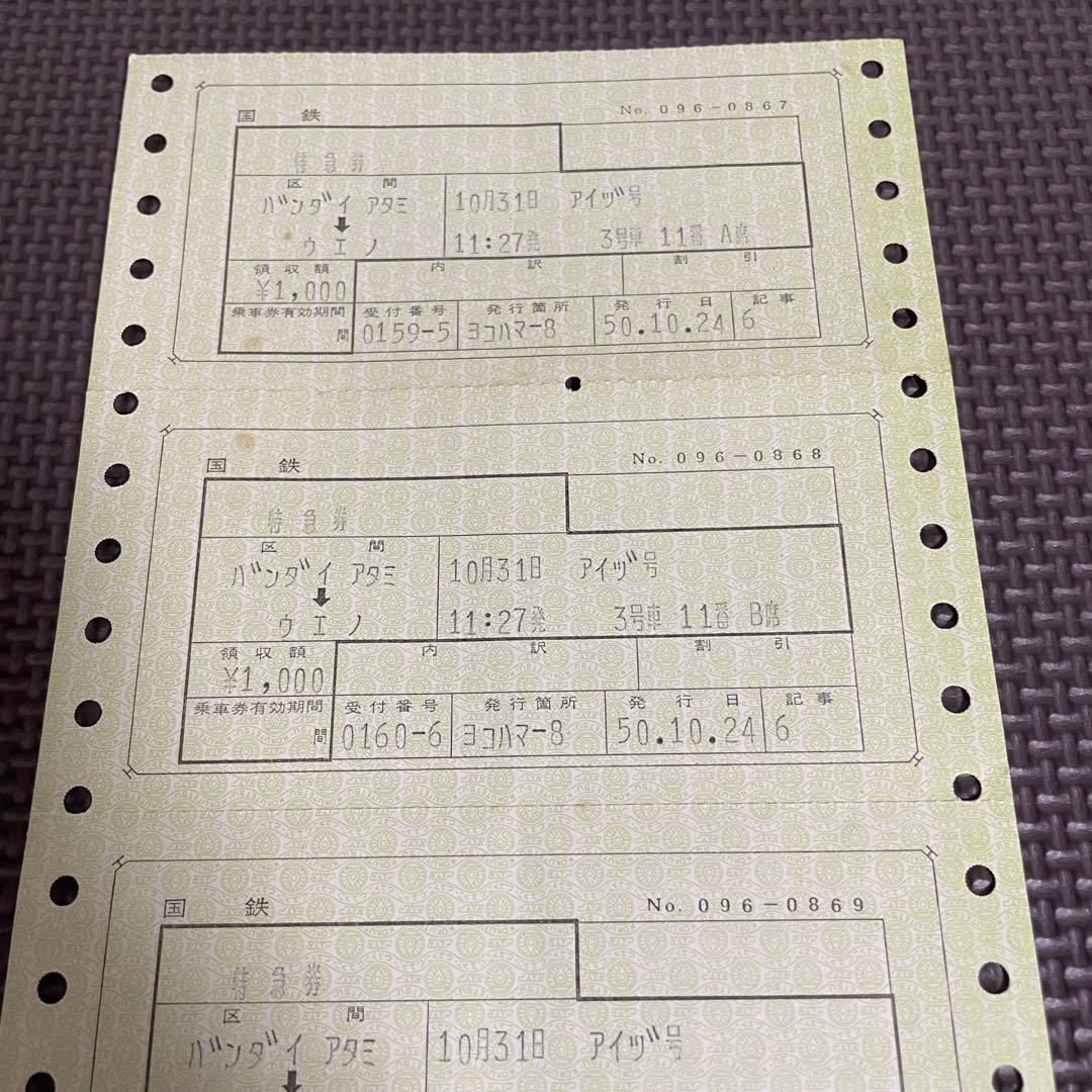使用済 国鉄 切符 マルス券 3枚 特急券 あいづ号 上野 磐梯熱海 鉄道 電車