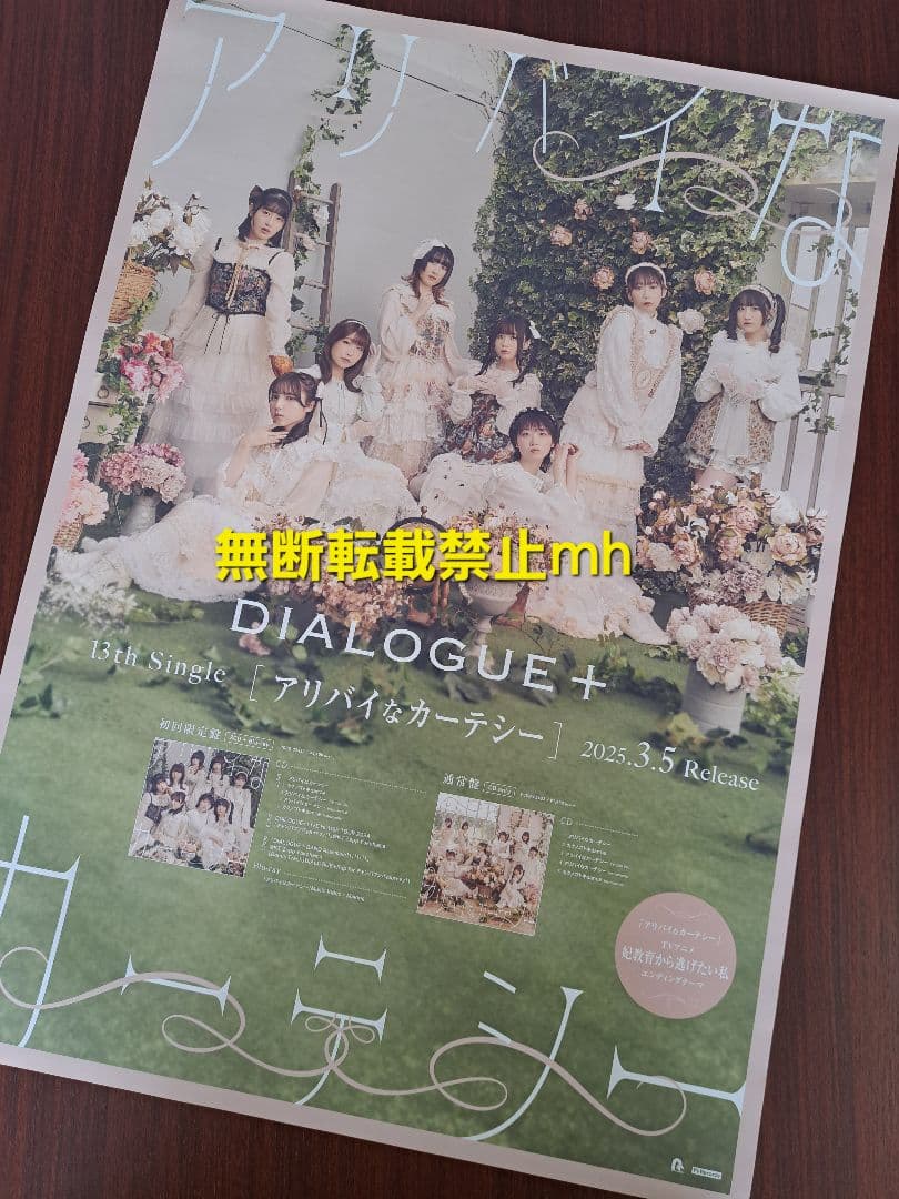 【貴重/人気】DIALOGUE＋「アリバイなカーテシー」★ポスター