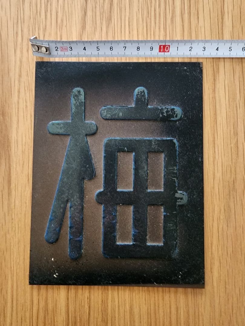 区名札 当時物 鉄道部品 国鉄 鉄道廃品 鉄道グッズ 蒸気機関車 匿名 サボ