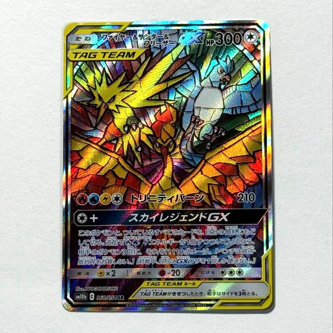 ポケモンカード ファイヤー&サンダー&フリーザーGX SA 自引き品