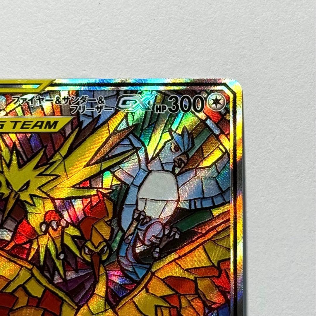 ポケモンカード ファイヤー&サンダー&フリーザーGX SA 自引き品