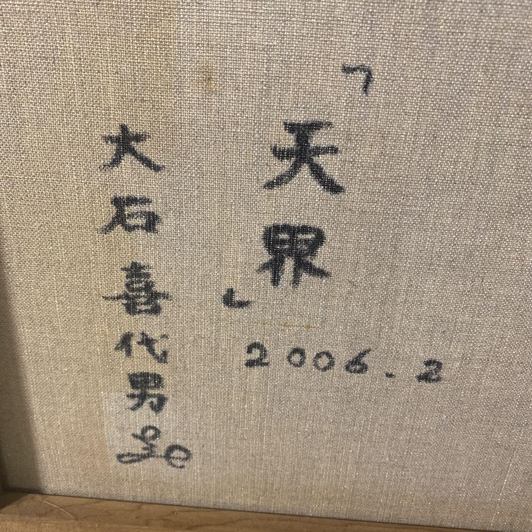 大石喜代男　天界　絵画　インテリア　油絵