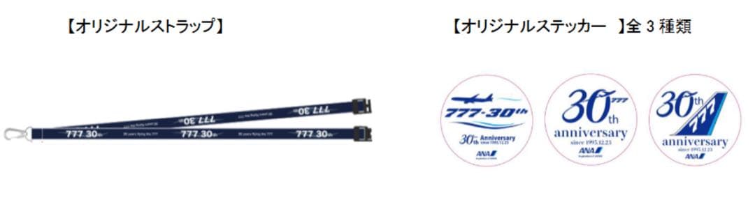 【非売品・新品・ストラップのみ】ANAボーイング777就航30周年イベント記念品