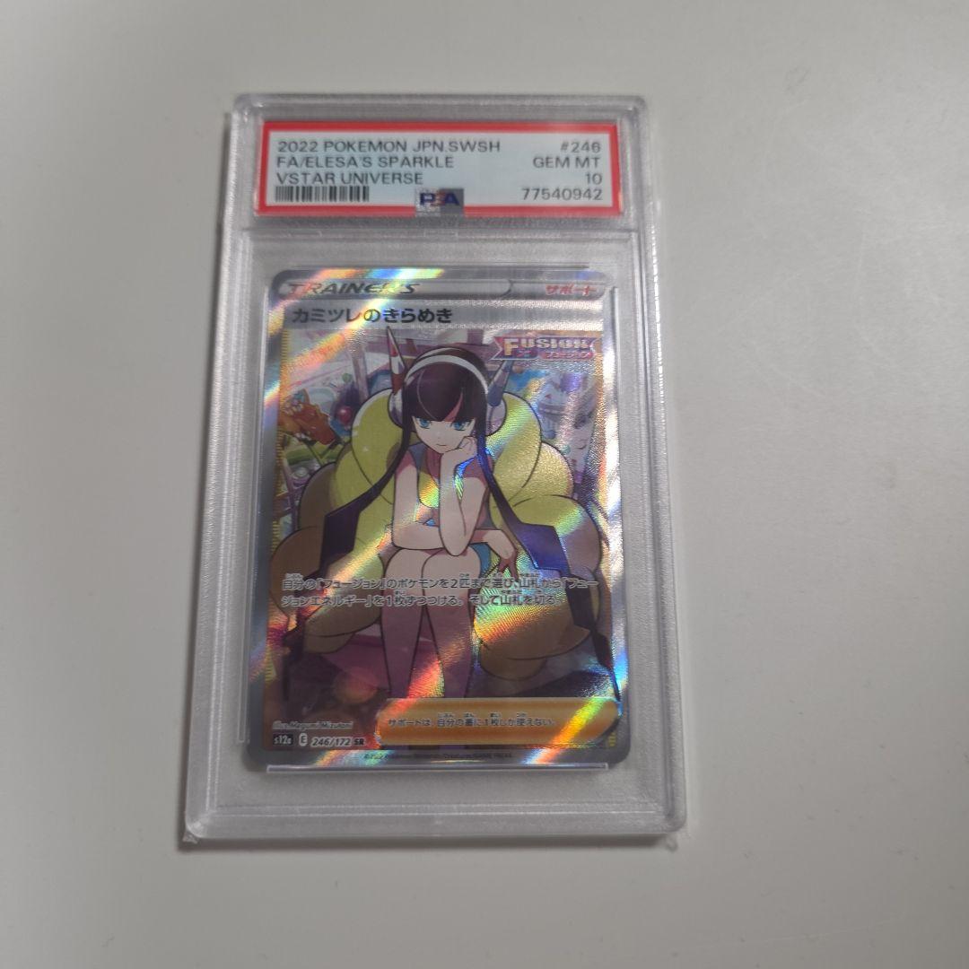 PSA10 カミツレのきらめき SR ポケモンカード