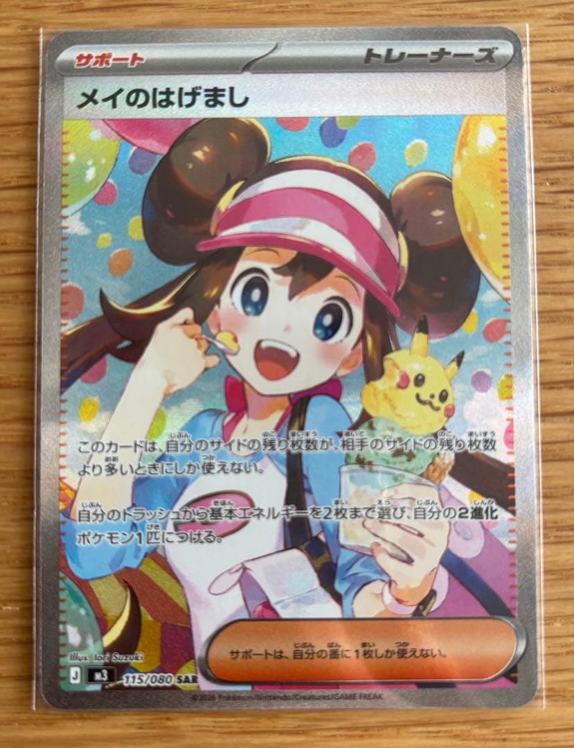 ポケモンカード　メイのはげまし SAR ポケモンカード