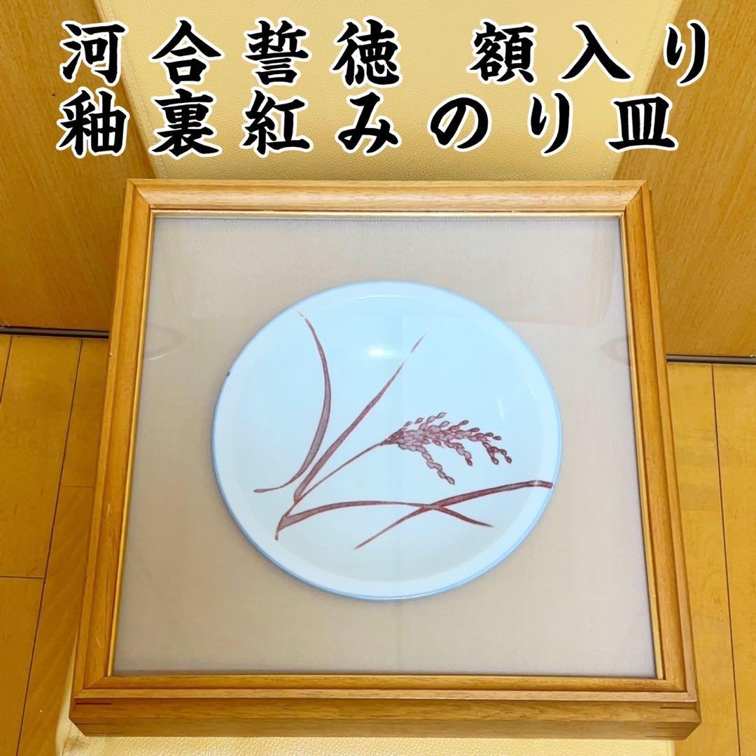 釉裏紅みのり皿 河合誓徳作 額入り