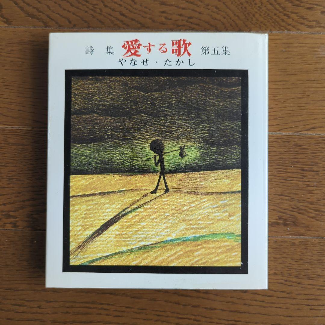 ❁*❁様 詩集 愛する歌 第五集 やなせ・たかし