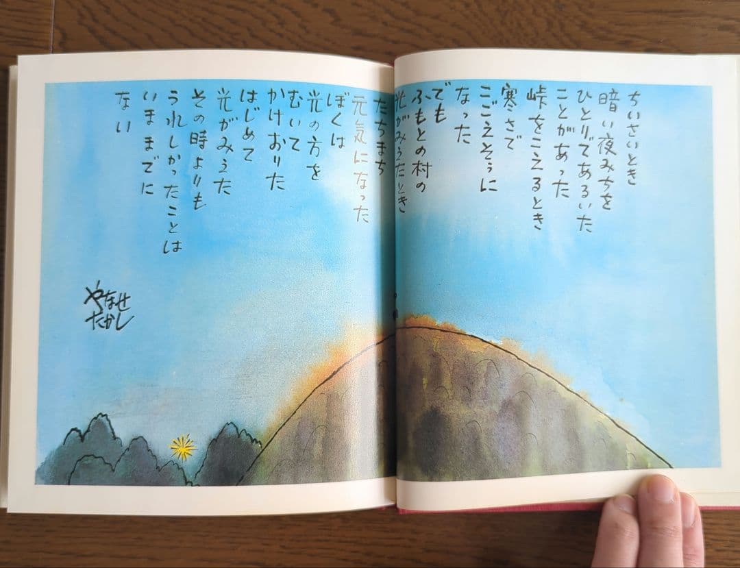 ❁*❁様 詩集 愛する歌 第五集 やなせ・たかし