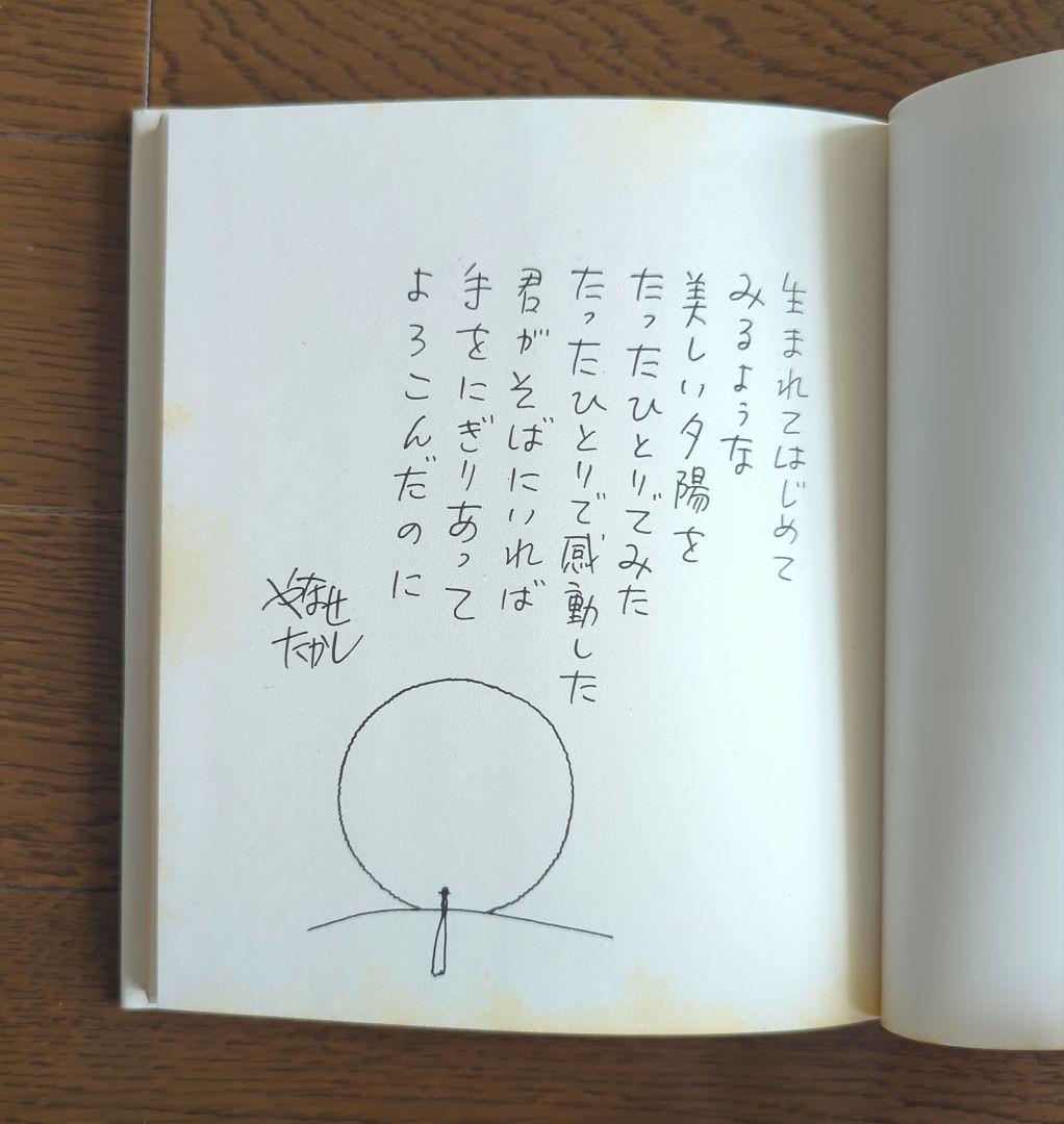 ❁*❁様 詩集 愛する歌 第五集 やなせ・たかし