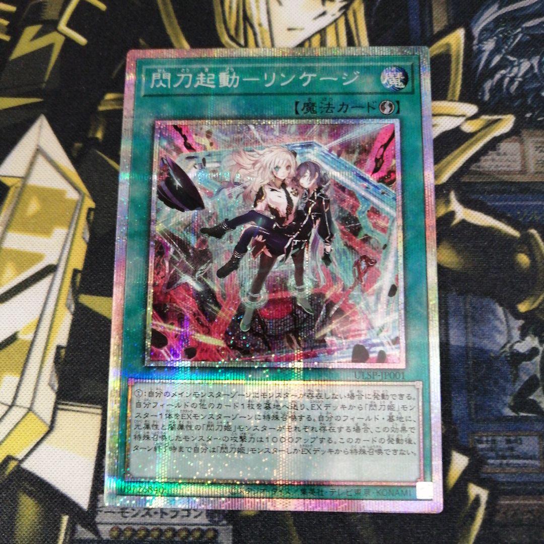 遊戯王1枚　閃刀起動−リンケージ　プリズマティックシークレット