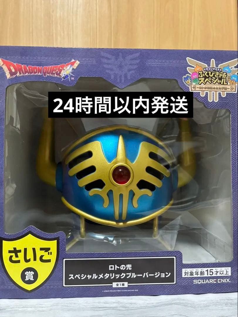 ドラゴンクエスト さいご賞　ロトの兜　未開封新品