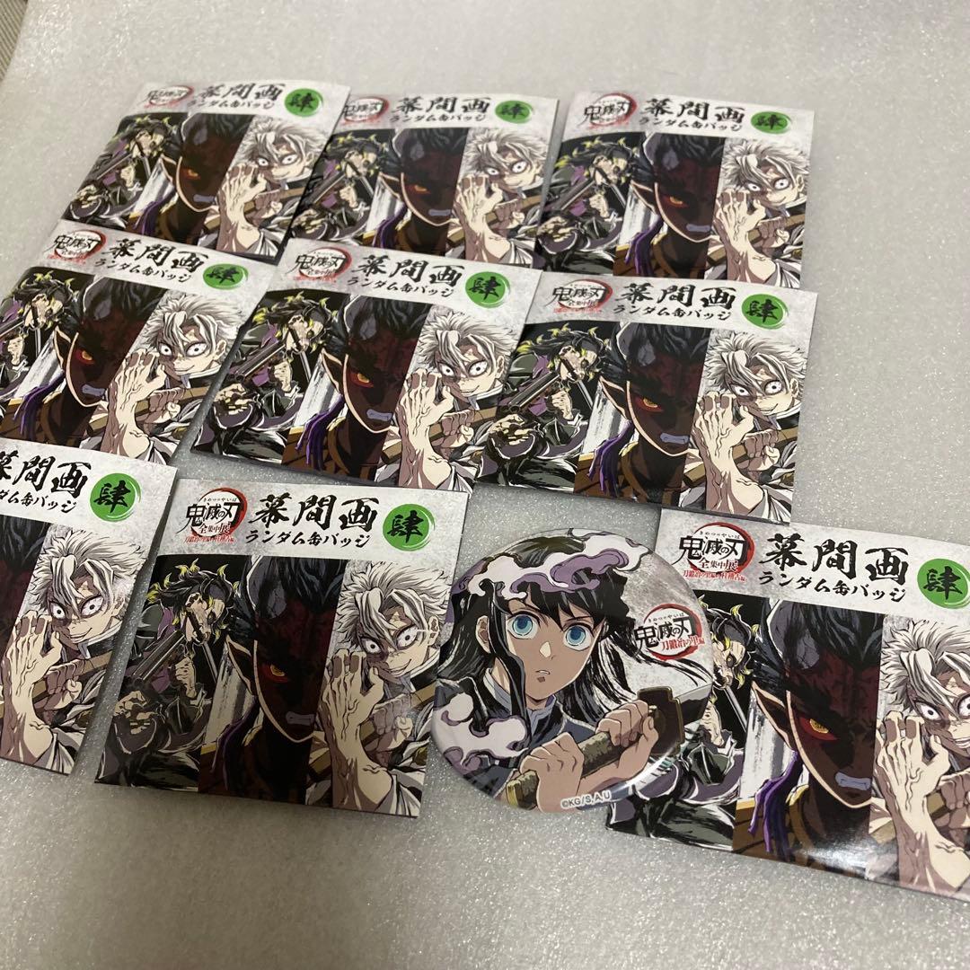 鬼滅の刃 全集中展 幕間画ランダム缶バッジ 肆 9個セット 未開封8 無一郎１