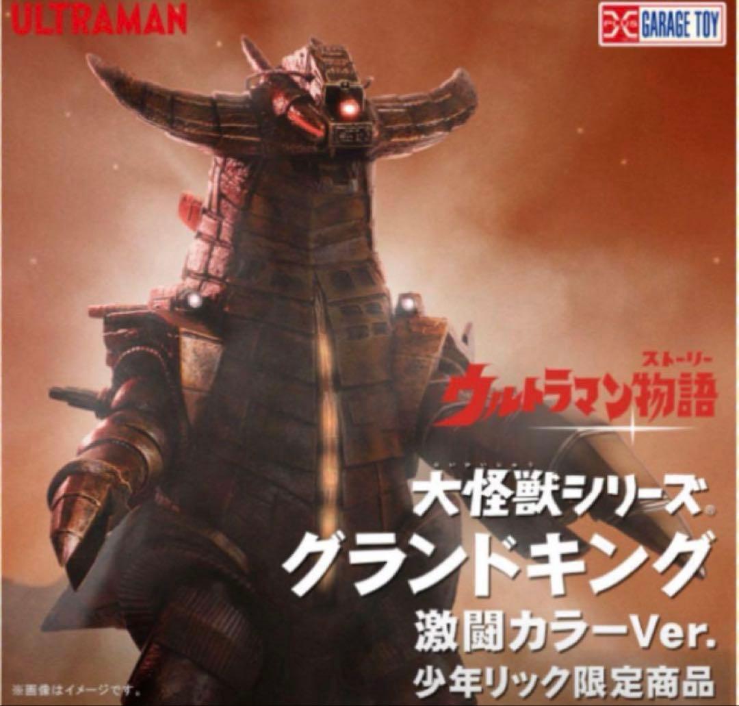 ウルトラマン　グランドキング　大怪獣シリーズ　エクスプラス　激闘カラー少年リック