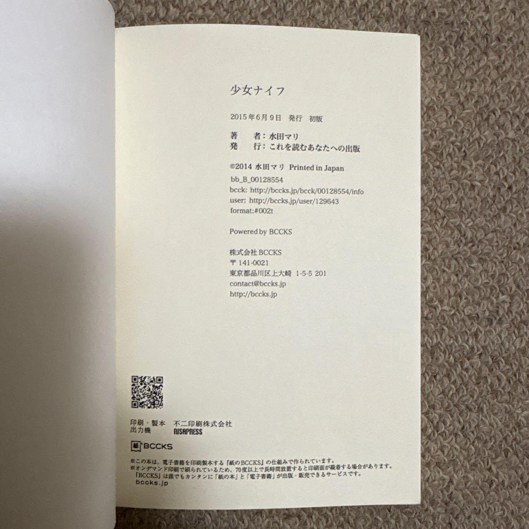 【初版/絶版】少女ナイフ 水田マリ(超希少本)