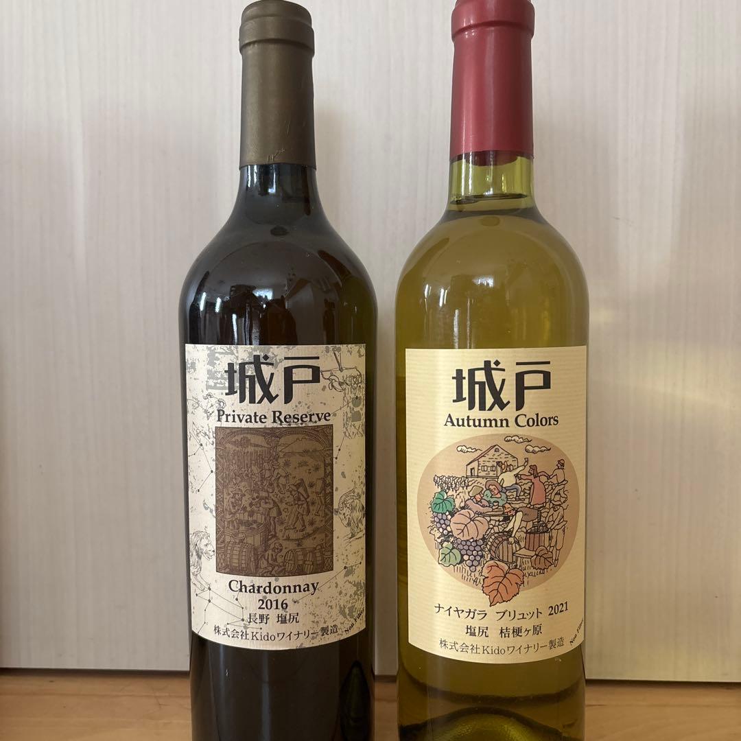 城戸ワインプライベートリザーブシャルドネ16 ナイヤガラブリュット21 2本