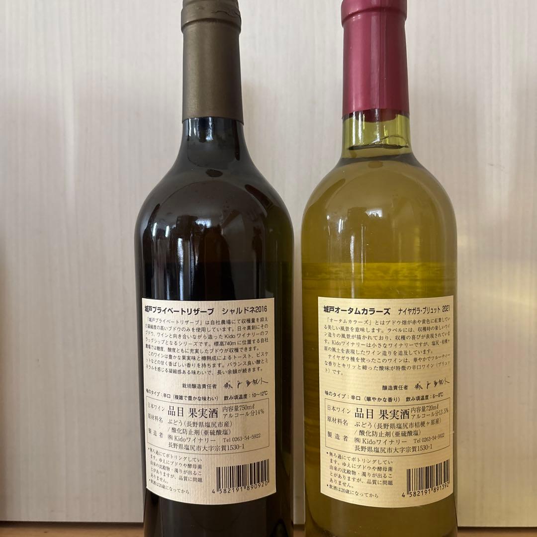 城戸ワインプライベートリザーブシャルドネ16 ナイヤガラブリュット21 2本