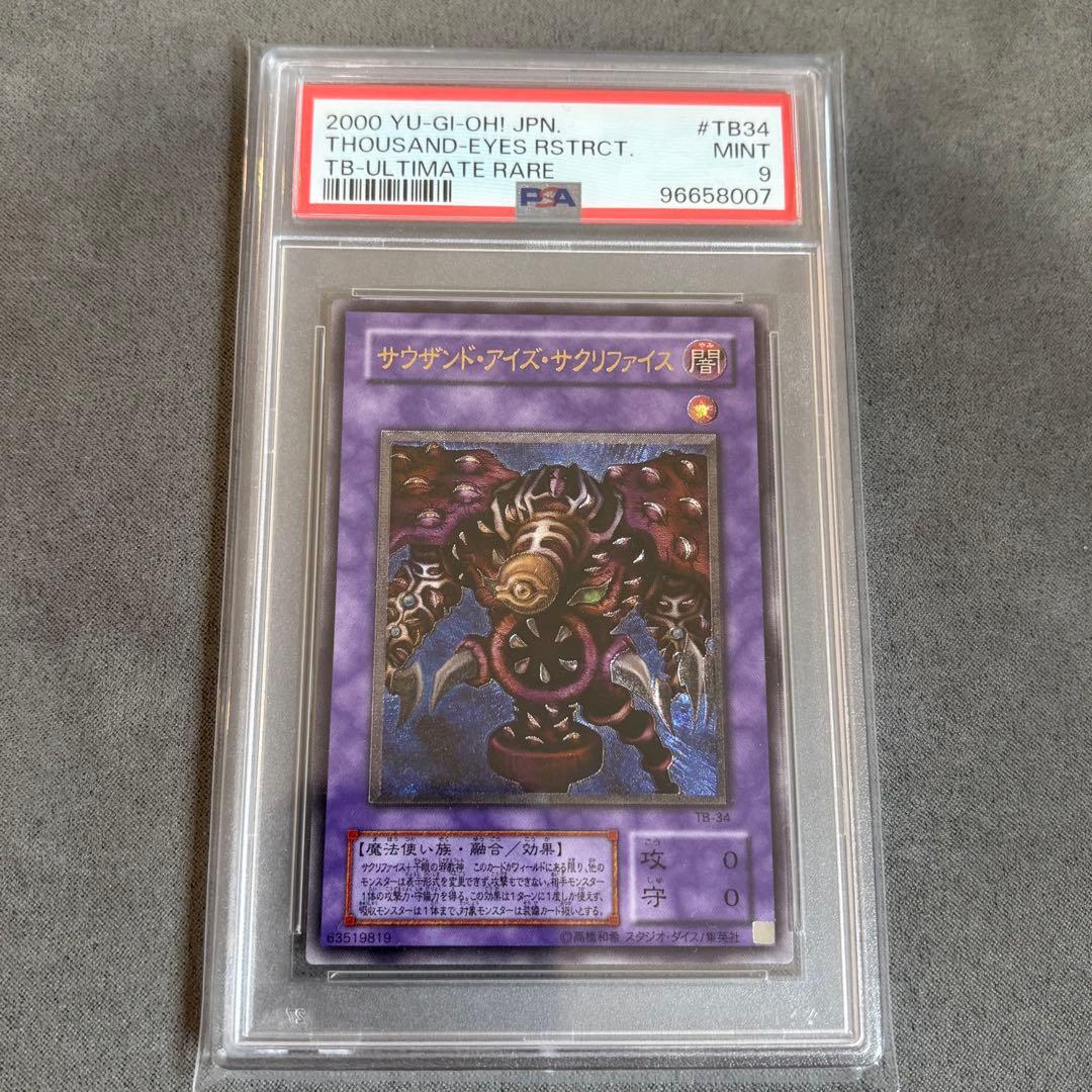 【PSA9】遊戯王　サウザンドアイズサクリファイス レリーフ