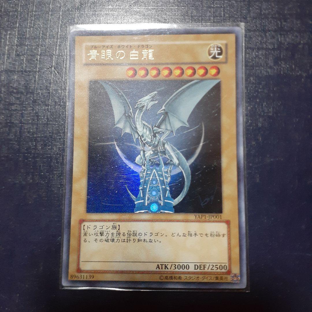 遊戯王 青眼の白龍 ブルーアイズホワイトドラゴン
