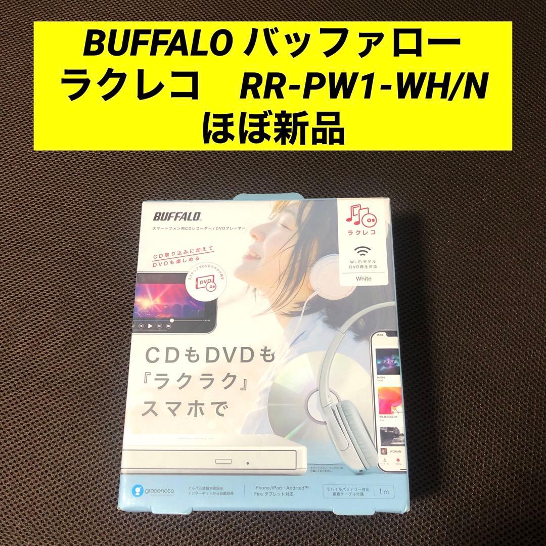 BUFFALO バッファロー　ラクレコ　RR-PW1-WH/N ほぼ新品