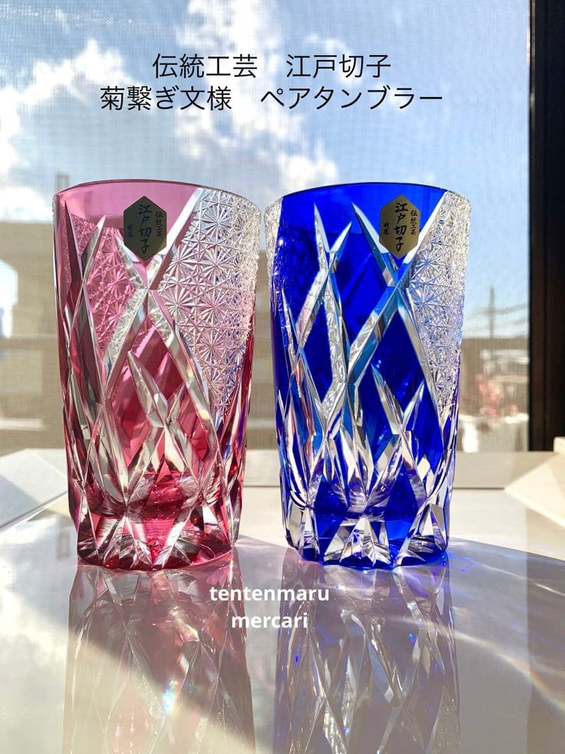 L*o様 江戸切子 ☆ 伝統工芸士 石塚春樹 ☆ 菊繋ぎ文様 ペアタンブラー