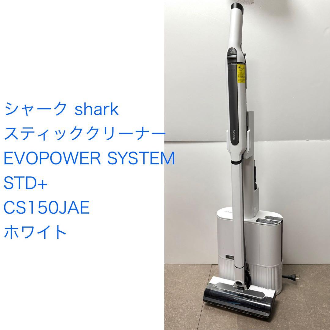 シャーク◇EVOPOWER SYSTEM STD+ CS150JAE ホワイト
