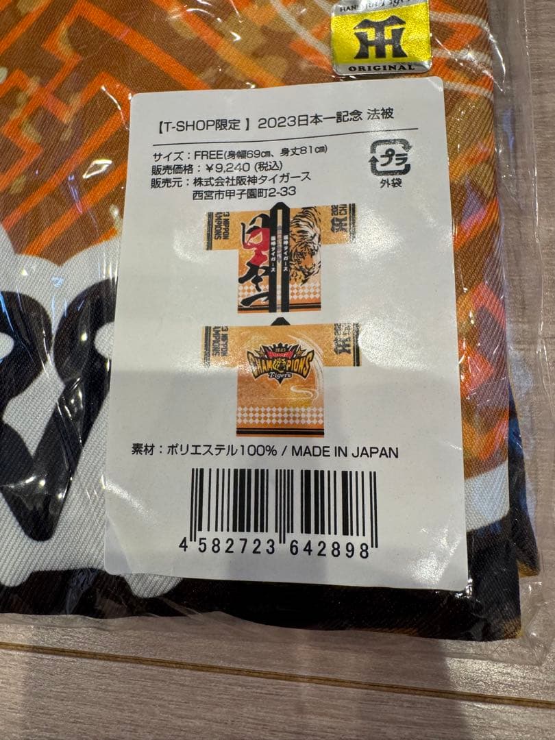 【新品・未開封】阪神タイガース 2023年シーズン 日本一記念法被