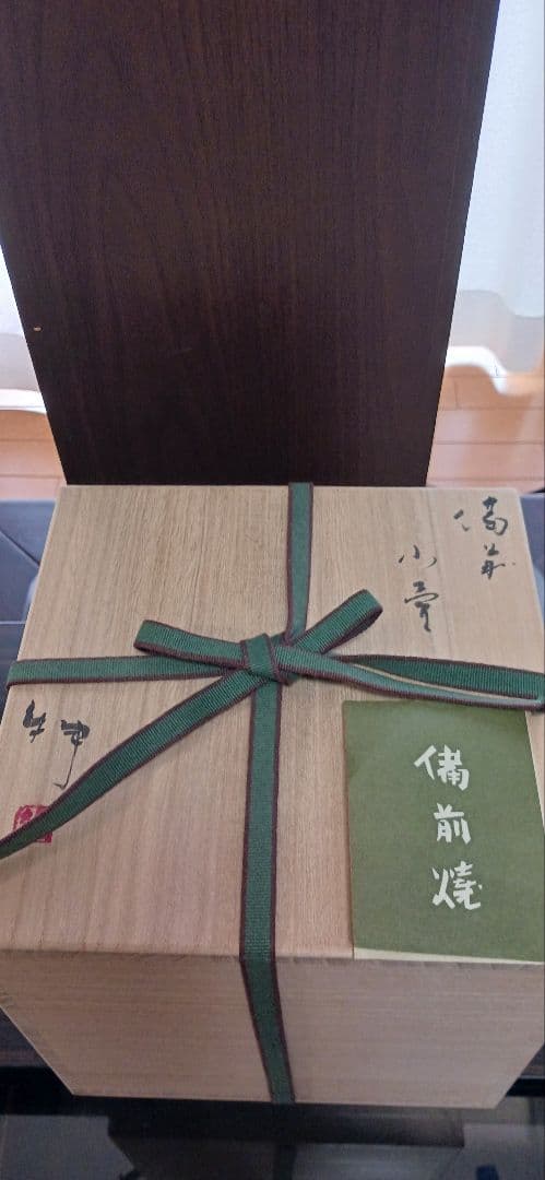 備前焼　小壺　花瓶　伊勢崎伸