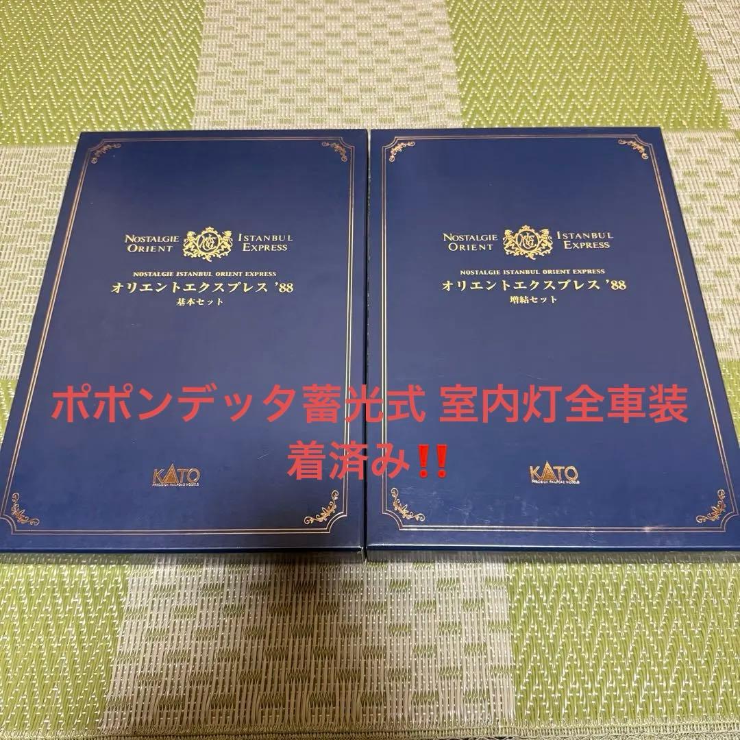 KATO 10-561.562 オリエントエクスプレス88 基本増結セット
