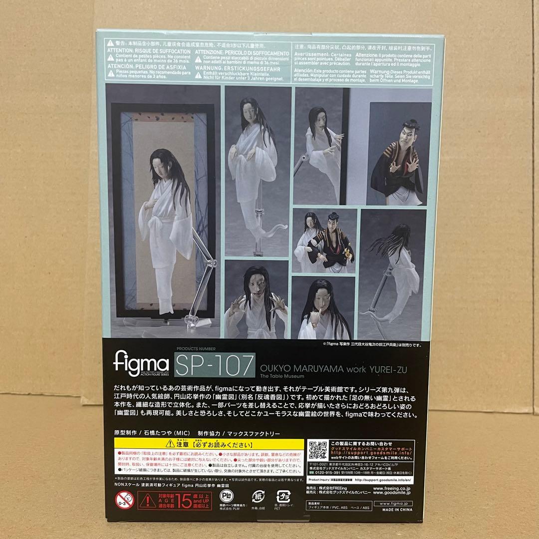 figma SP-107 円山応挙 幽霊図 フィギュア テーブル美術館 未開封