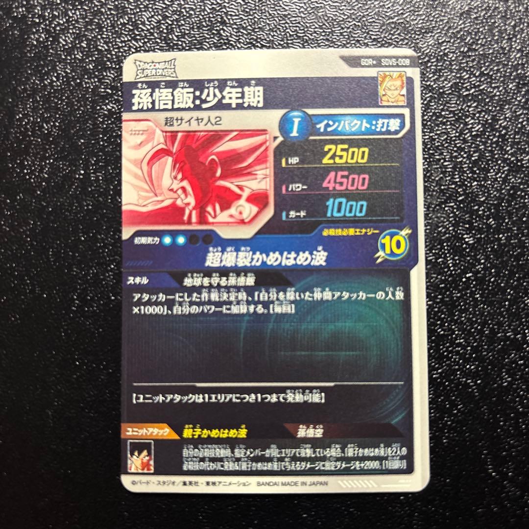 ドラゴンボールスーパーダイバーズ★SDV5-008 孫悟飯::少年期　パラレル
