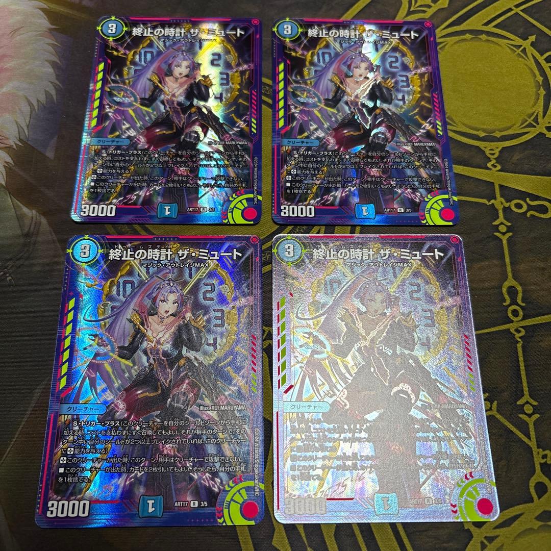 終止の時計ザミュート　神アート　4枚