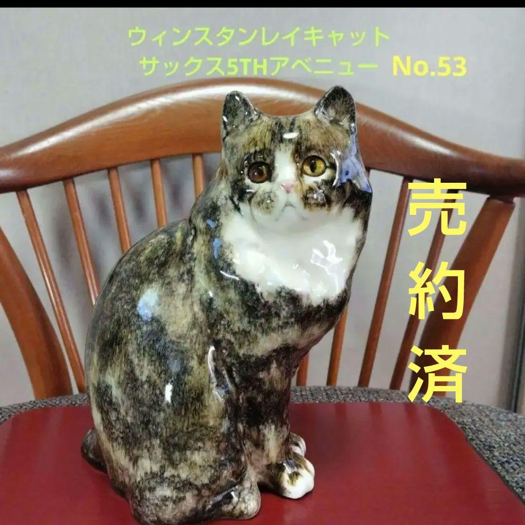 売約済、米国NY老舗デパートのサックス5thアベニュー、ウィンスタンレイNo53