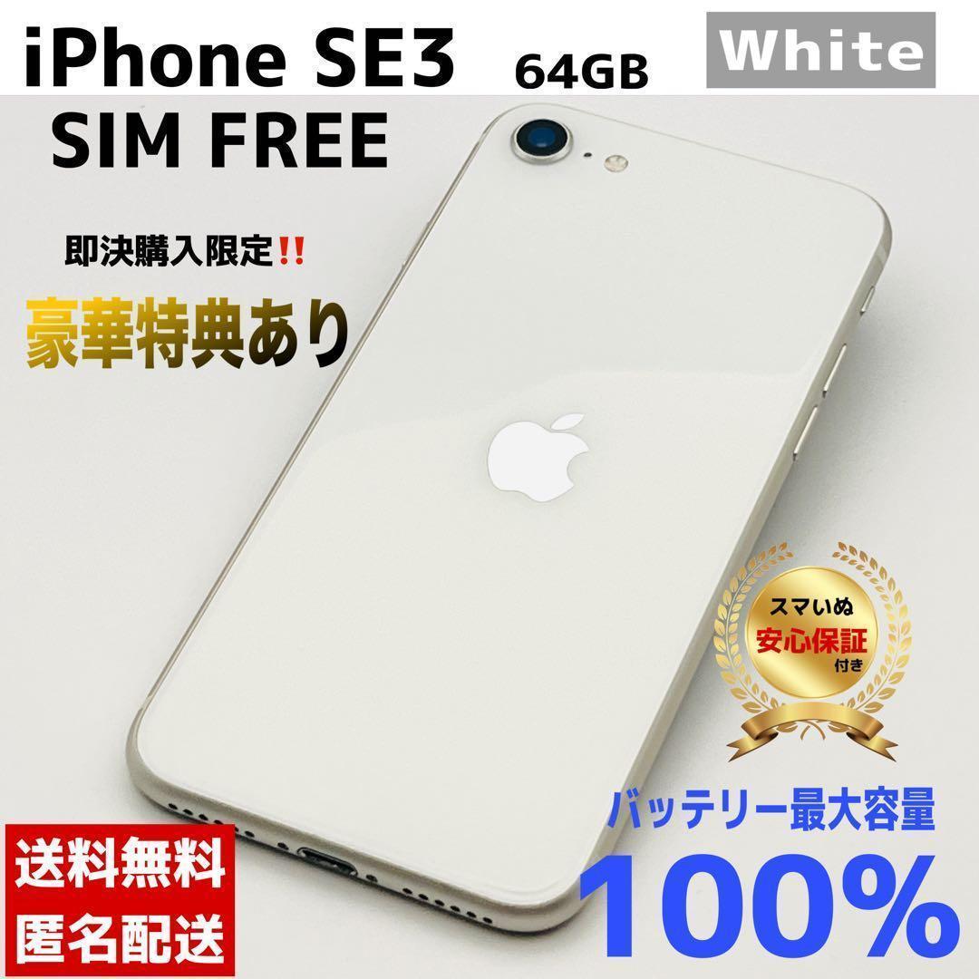【購入前相談OK】iPhone SE3 64GB White｜SIMフリー
