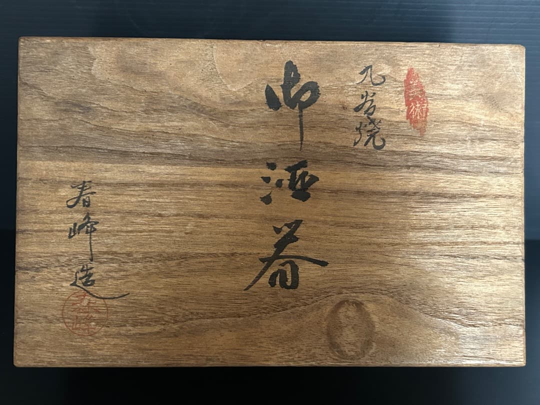 九谷庄三 銘の徳利とお猪口