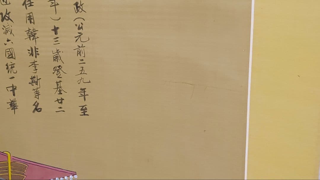 人気の中国画@ 孫文秀・劉松岩 1983年 賛に秦始皇帝の肖像画 肉筆掛軸