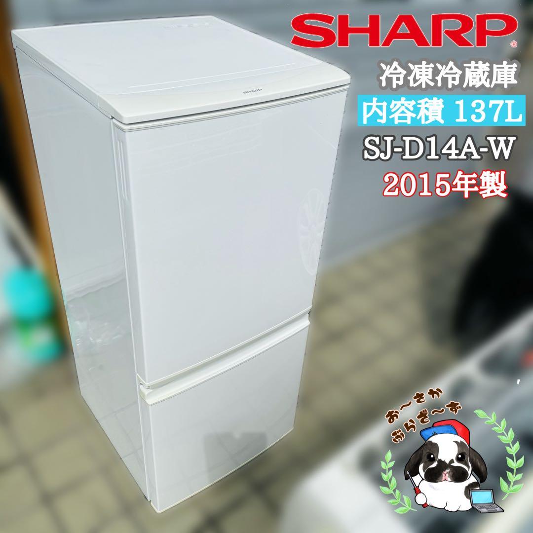 SHARP シャープ137L 冷凍冷蔵庫 SJ-D14A-W 2015年製