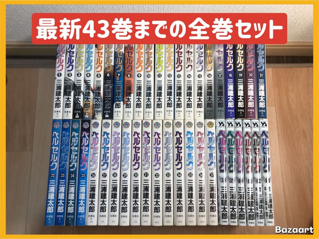 ベルセルク　1-43巻　全巻セット