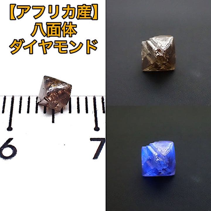 【アフリカ産】八面体ダイヤモンド原石