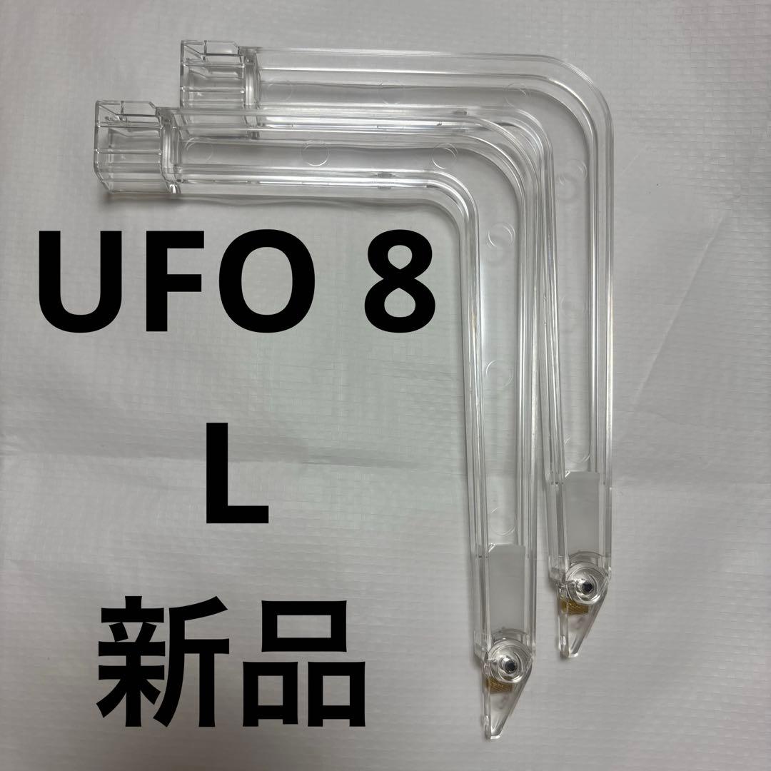 UFOキャッチャー8 （ドリーム）　L アーム 2本　新品