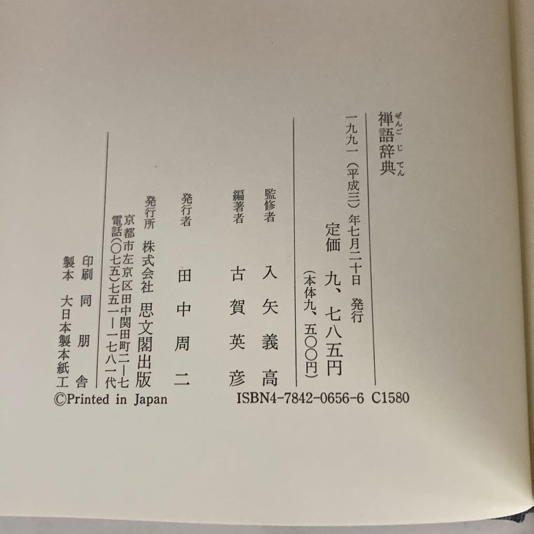 禅語辞典　思文閣出版　古賀英彦