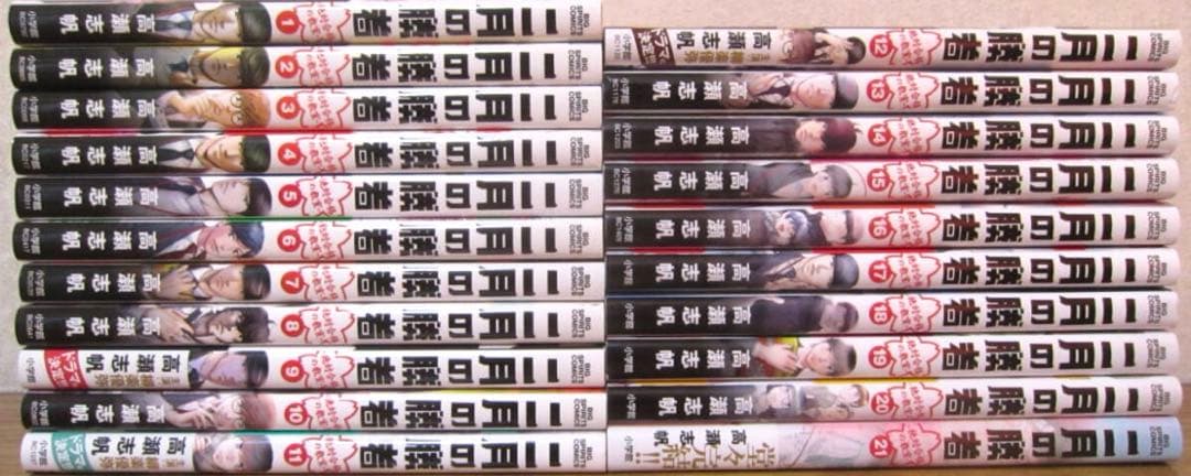 二月の勝者　全巻　21巻