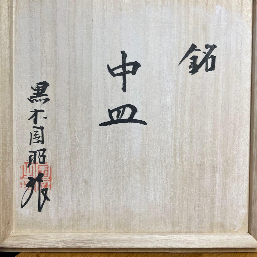 黒木国昭　綾切子　中皿　共箱