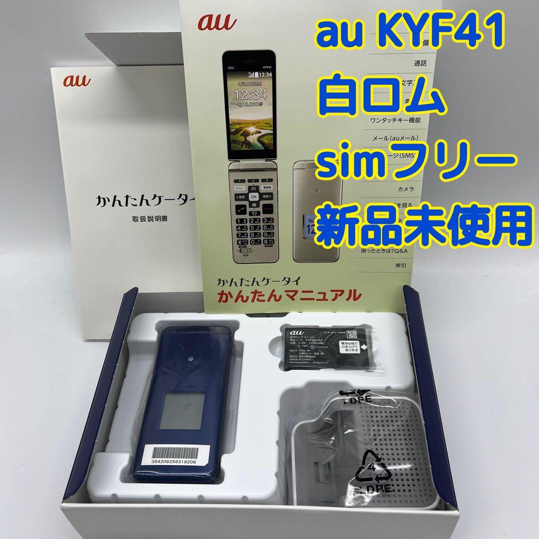 au KYF41★かんたんケータイ★携帯電話本体★白ロム★simフリー★新品