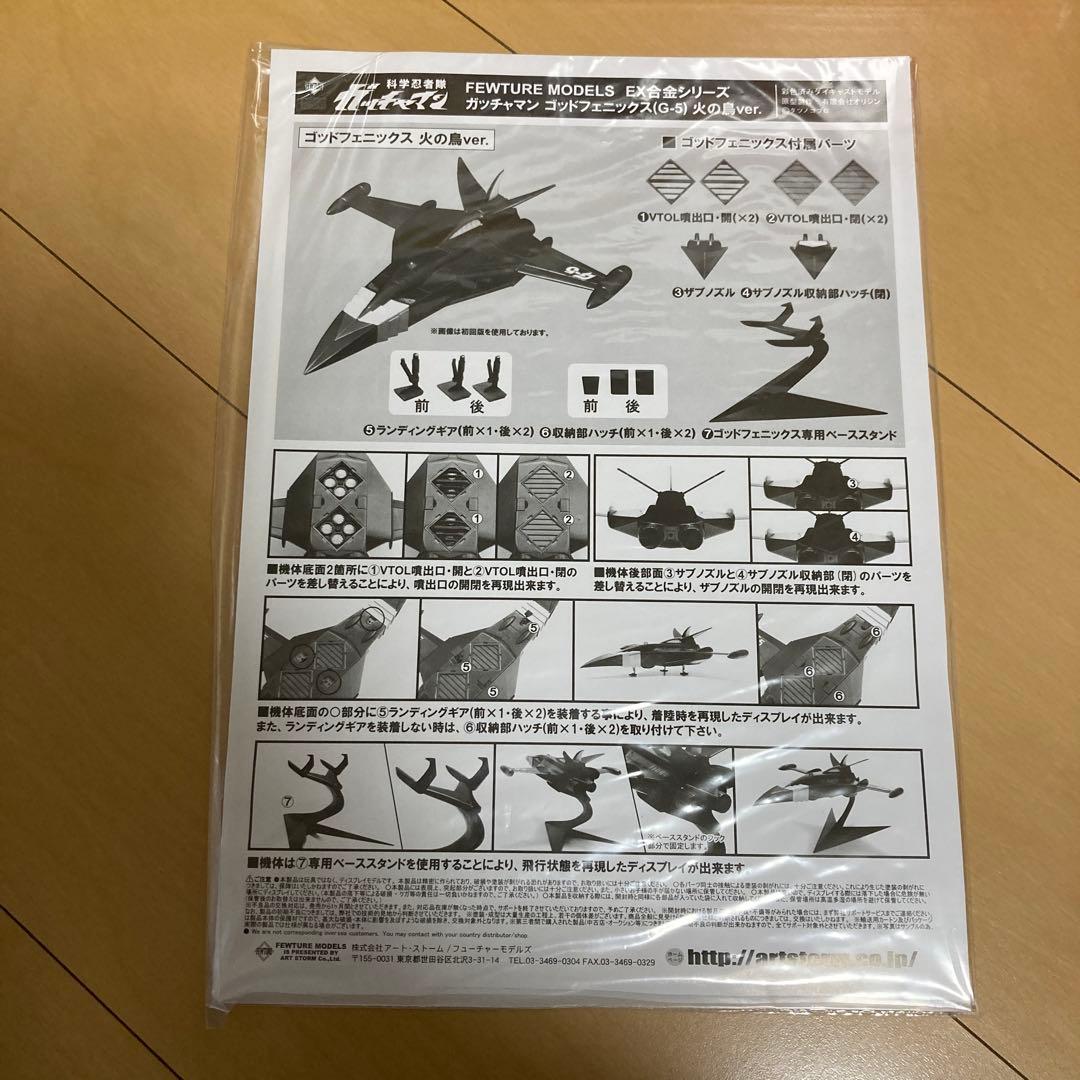 【即購入ok!!】EX合金 ゴッドフェニックス (G-5) 火の鳥Ver.